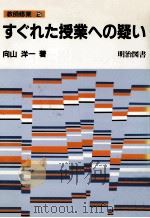 すぐれた授業への疑い   1982.02  PDF电子版封面    向山洋一 