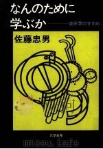 なんのために学ぶか   1976.03  PDF电子版封面    佐藤忠男 