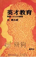 英才教育   1972.06  PDF电子版封面    杉靖三郎 