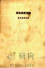 親馬鹿教育論   1972.02  PDF电子版封面    ささきみちお 