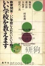 いい学校を教えます   1974.12  PDF电子版封面    村松喬 