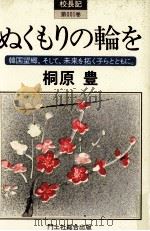 ぬくもりの輪を   1987.06  PDF电子版封面    桐原豊 