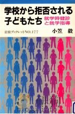 学校から拒否される子どもたち   1990.12  PDF电子版封面    小笠毅 