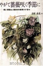 やがて薔薇咲く季節に   1985.06  PDF电子版封面    吉村由美 