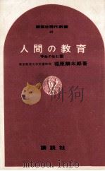 人間の教育   1965.06  PDF电子版封面    福原麟太郎 