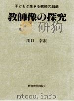 教師像の探究   1986.11  PDF电子版封面    川口幸宏 