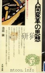人間変革の思想   1973.11  PDF电子版封面    池田諭 