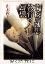 学校の幻想教育の幻想   1996.01  PDF电子版封面    山本哲士 