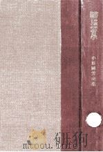 教育の根本問題としての哲学   1954.08  PDF电子版封面    小原國芳 