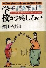 学校がおもしろい   1983.07  PDF电子版封面    福田みずほ 