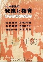 小·中学生の発達と教育   1977.11  PDF电子版封面    秋葉英則 