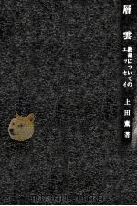 層雲   1973.12  PDF电子版封面    上田薫 