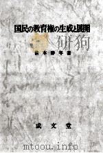 国民の教育権の生成と展開   1976.05  PDF电子版封面    浪本勝年 