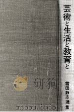 芸術と生活と教育と   1968.10  PDF电子版封面    霜田静志 