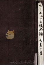 カリキュラム構成論   1949.06  PDF电子版封面    大嶋三男 