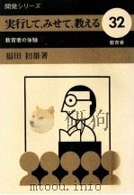 実行して、みせて、教える   1973.07  PDF电子版封面    福田初雄 