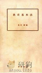 教育基本法   1957.01  PDF电子版封面    長田新 