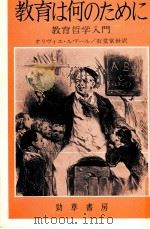 教育は何のために   1981.09  PDF电子版封面    Reboul 