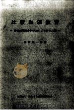 比較生涯教育   1988.05  PDF电子版封面    三浦清一郎 
