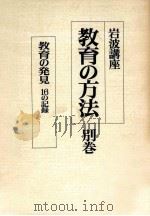 教育の発見   1988.02  PDF电子版封面    伊谷純一郎 