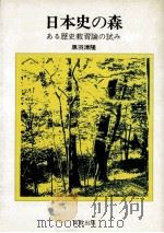 日本史の森   1976.01  PDF电子版封面    黒羽清隆 