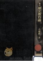 歴史教育論   1970.05  PDF电子版封面    高橋磌一 