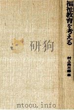 福祉教育を考える   1994.05  PDF电子版封面    村上尚三郎 