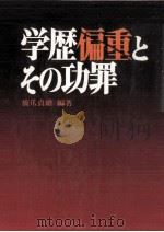 学歴偏重とその功罪   1976.05  PDF电子版封面    橋爪貞雄 