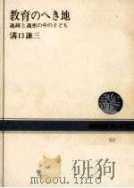 教育のへき地   1972.03  PDF电子版封面    溝口謙三 