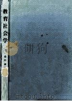 教育社会学   1980.03  PDF电子版封面    重松俊明 