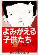 よみがえる子供たち   1981.12  PDF电子版封面    千野陽一 