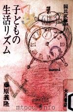 子どもの生活リズム   1982.06  PDF电子版封面    藤原義隆 