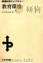 教育環境   1974.04  PDF电子版封面    田中熊次郎 