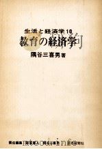 教育の経済学   1970.07  PDF电子版封面    隅谷三喜男 