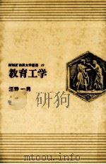教育工学   1971.03  PDF电子版封面    沼野一男 
