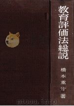 教育評価法総説   1959.07  PDF电子版封面    橋本重治 