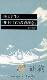 現代学生と『井上円了の教育理念』   1989.04  PDF电子版封面     