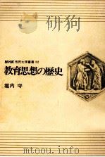 教育思想の歴史   1975.08  PDF电子版封面    堀内守 