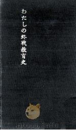 わたしの終戦教育史   1965.11  PDF电子版封面    木村泰夫 