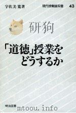 「道徳」授業をどうするか   1984.04  PDF电子版封面    宇佐美寛 