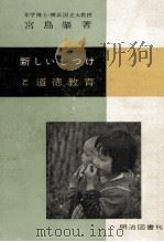 新しいしつけと道徳教育   1957.11  PDF电子版封面    宮島肇 