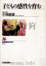 子どもの感性を育む   1990.09  PDF电子版封面    片岡徳雄 