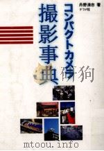 コンパクトカメラ撮影事典   1996.08  PDF电子版封面    丹野清志 