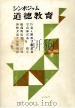 シンポジウム道徳教育   1959.11  PDF电子版封面    新明正道 