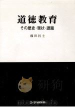 道徳教育   1985.09  PDF电子版封面    藤田昌士 