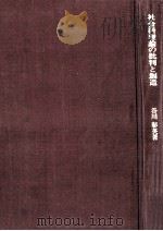 社会科理論の批判と創造   1979.02  PDF电子版封面    谷川彰英 