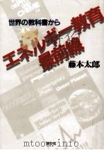 エネルギー教育最前線   1994.11  PDF电子版封面    藤本太郎 