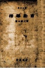 指導助言   1953.08  PDF电子版封面    橋本勝三 