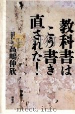 教科書はこう書き直された!   1994.07  PDF电子版封面    高嶋伸欣 