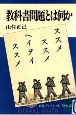 教科書問題とは何か   1983.09  PDF电子版封面    山住正己 